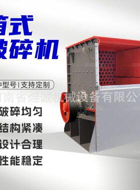 箱式破碎机重型方箱破大口径进料碎石机建筑垃圾粉碎机移动制砂机