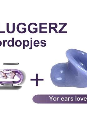 PLUGGERZ荷兰专业定制耳塞防噪音侧睡眠用防呼噜静音超级舒适隔音