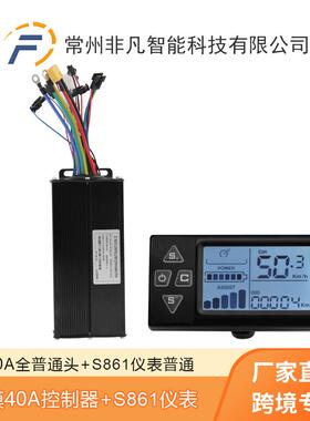 滑板车锂电改装配件36V48V40A三模控制器+S861液晶仪表显示屏套装