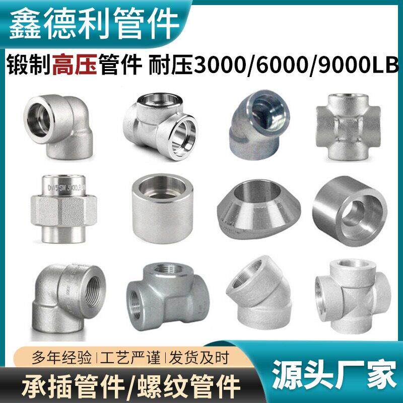 不锈钢锻制高压管件 承插焊弯头/三通/四通/活接头/支管台/管箍图片