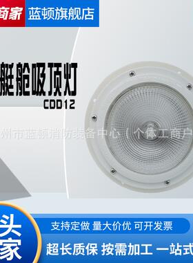 CDD12救生艇筏仓内照明船用救生艇吸顶灯舱顶灯救生艇筏吸顶式灯