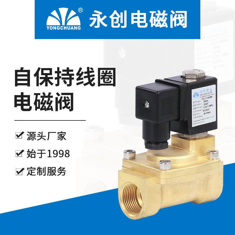 余姚永创YCL11自保持 双稳态电磁阀 脉冲阀 不需长期通电电磁式