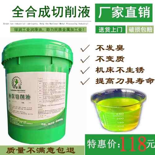 包邮全合成绿色防锈切削液冷却润滑微乳磨削液不锈钢铝合金乳化油