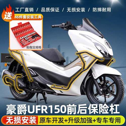 豪爵UFR150前后保险杠 摩托车防摔护杠组 双层烤漆保险杆