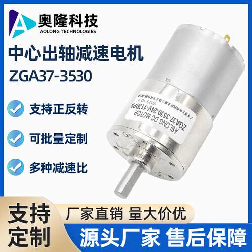 奥隆/ZGA37-3530微型直流减速马达调速电机6v12v24v金属齿轮大扭