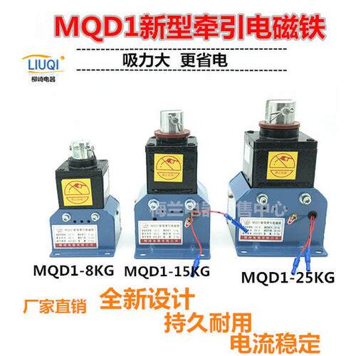 新型牵引电磁铁 MQD1-8KG 15KG 25KG/N 冲床牵引电磁铁 全铜线圈