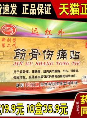 劲宏远红外筋骨伤痛贴新剂型第二代关节疼筋骨痛贴筋肉扭伤正品