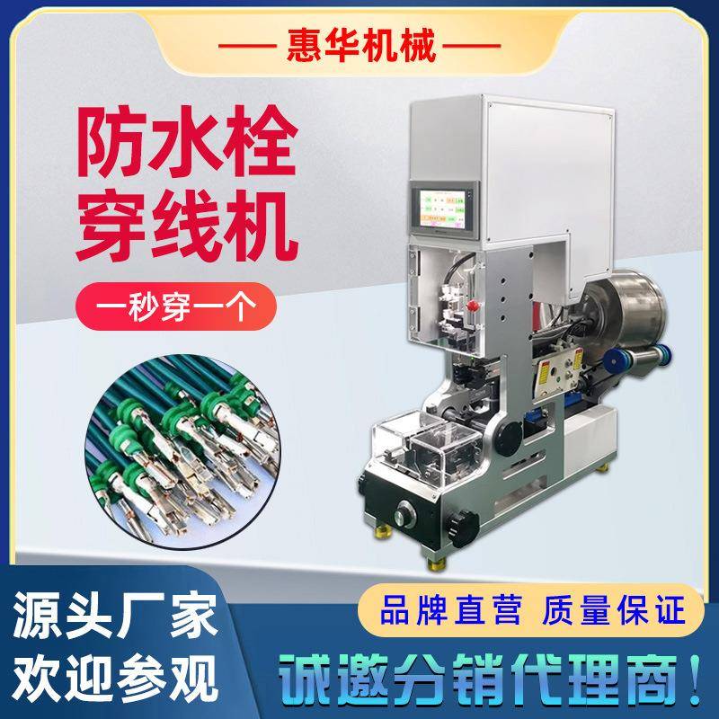 半自动穿防水栓机汽车线束打防水塞穿线机自动送料串防水堵设备