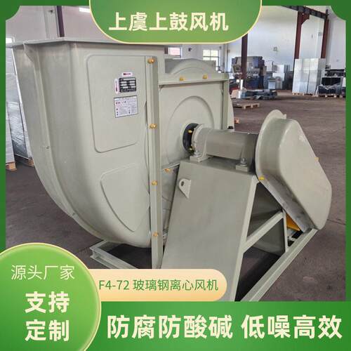 玻璃钢离心风机F4-72-8C 22KW 32782m3/h 1314pa 工业除尘设备