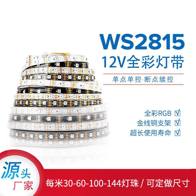 WS2815全彩LED灯条12V内置IC可编程5050RGB灯珠点控断点续传灯带
