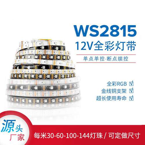 WS2815全彩LED灯条12V内置IC可编程5050RGB灯珠点控断点续传灯带