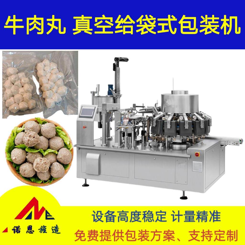 牛肉丸抽真空给袋式包装机潮汕牛肉粒预制袋真空包装设备填充