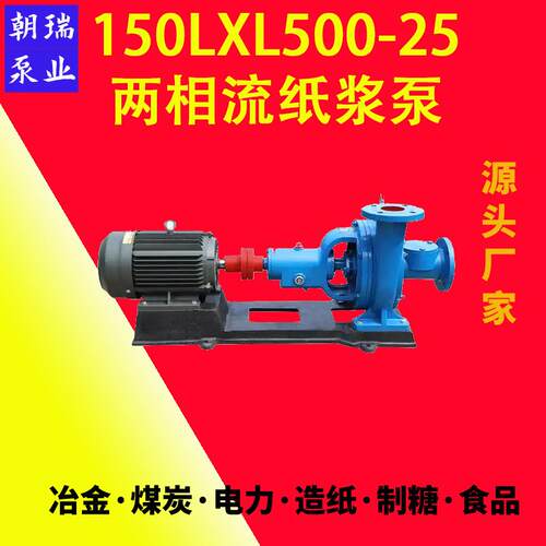 150LXL型两相流纸浆泵高效节能不堵塞造纸厂用泵150LXL500-25