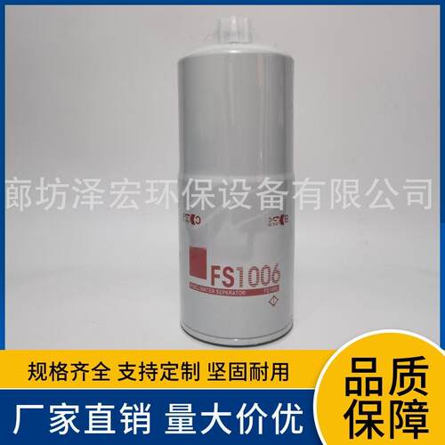 供应弗列加FS1006油水分离滤芯燃油滤清器替代fs1006