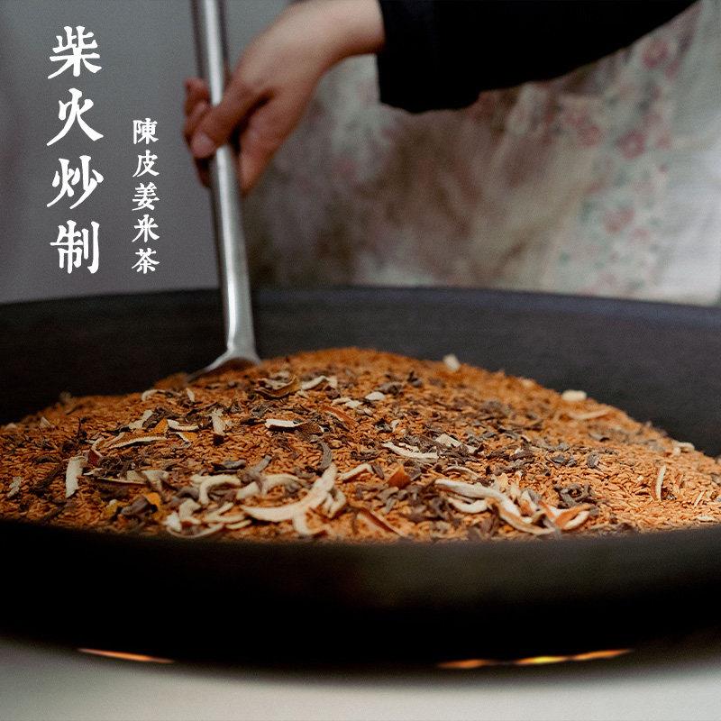 陈皮姜米茶炒米茶焦米茶柴火炒手工月子茶泡水陈皮生姜米茶