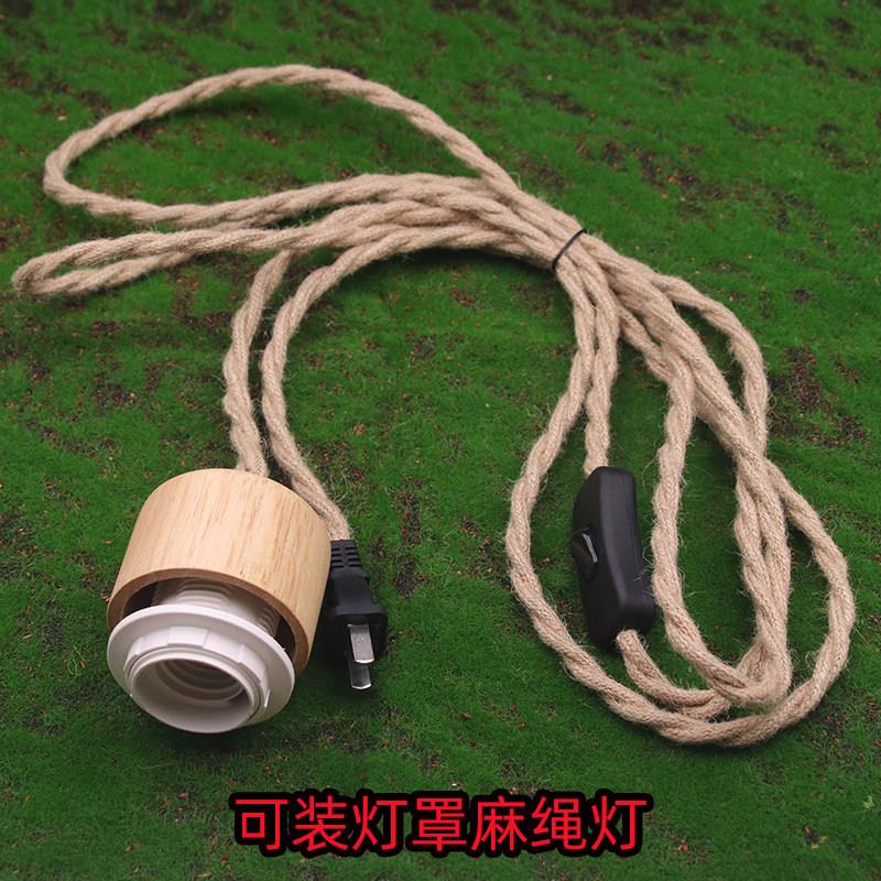 E27复古麻绳电源线带插头开关民宿实木吊灯可装灯罩树枝落地灯线