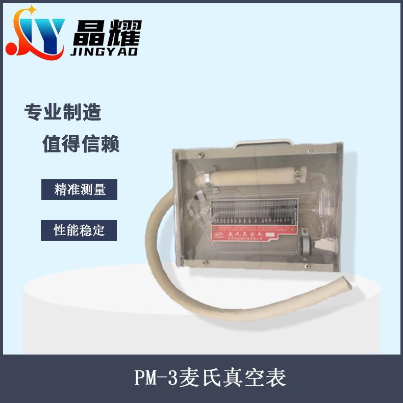 晶耀仪表厂家直供首麦氏真空表真空计PM-3高精度旋转式压缩真空计