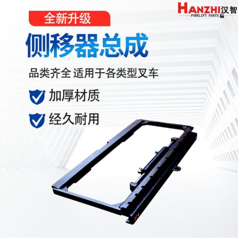 叉车侧移器总成用于合力/杭叉/龙工/美科斯/江淮叉车侧移器配件