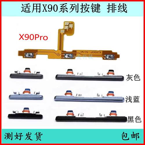 适用vivo X90开机按键X90Pro音量排线原装电源键开关键边键侧键