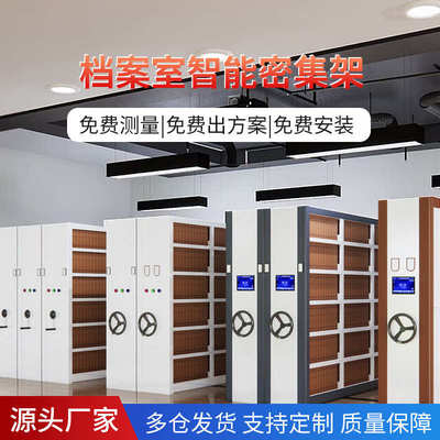 电动轨道资料密集手摇密集架密码移动凭证式智能档案室文件柜柜