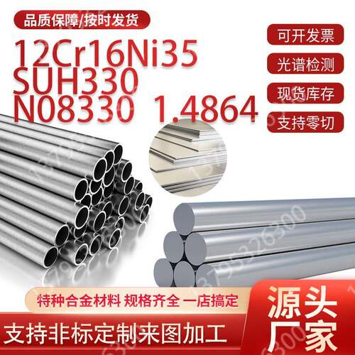 12Cr16Ni35不锈钢板SUH330圆钢N08330圆棒1.4864钢管现货零切