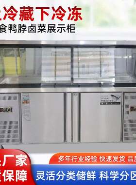 熟食展示柜超市饭店鸭脖卤菜保鲜冷藏柜寿司生鲜柜双温熟食柜