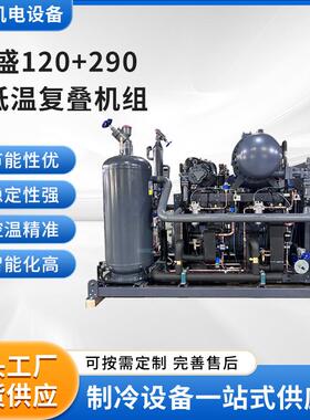 厂家供应复盛120+290超低温复叠机组制冷设备换热制冷空调设备