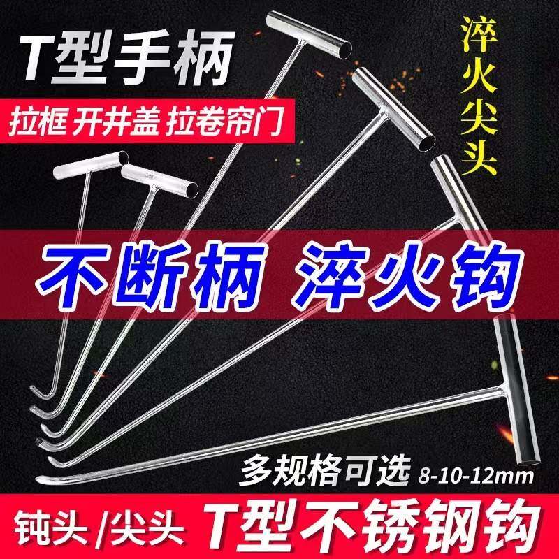井盖钩子拉货钩子下水道窖井搬货勾拉筐钩不锈钢丁字钩卷闸门拉钩