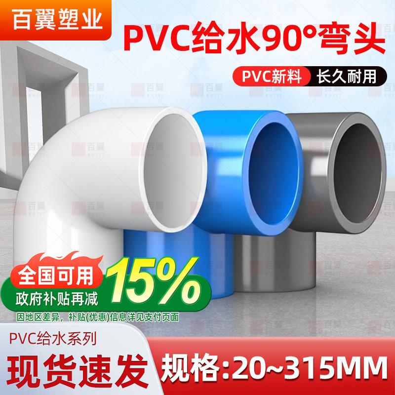PVC弯头UPVC直角90度接头白蓝灰塑料管20配件4分6分1寸20 32 40mm