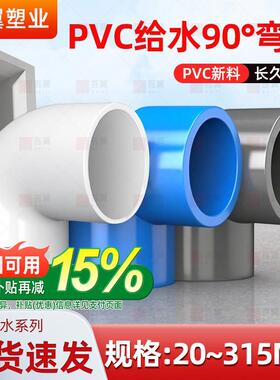 PVC弯头UPVC直角90度接头白蓝灰塑料管20配件4分6分1寸20 32 40mm