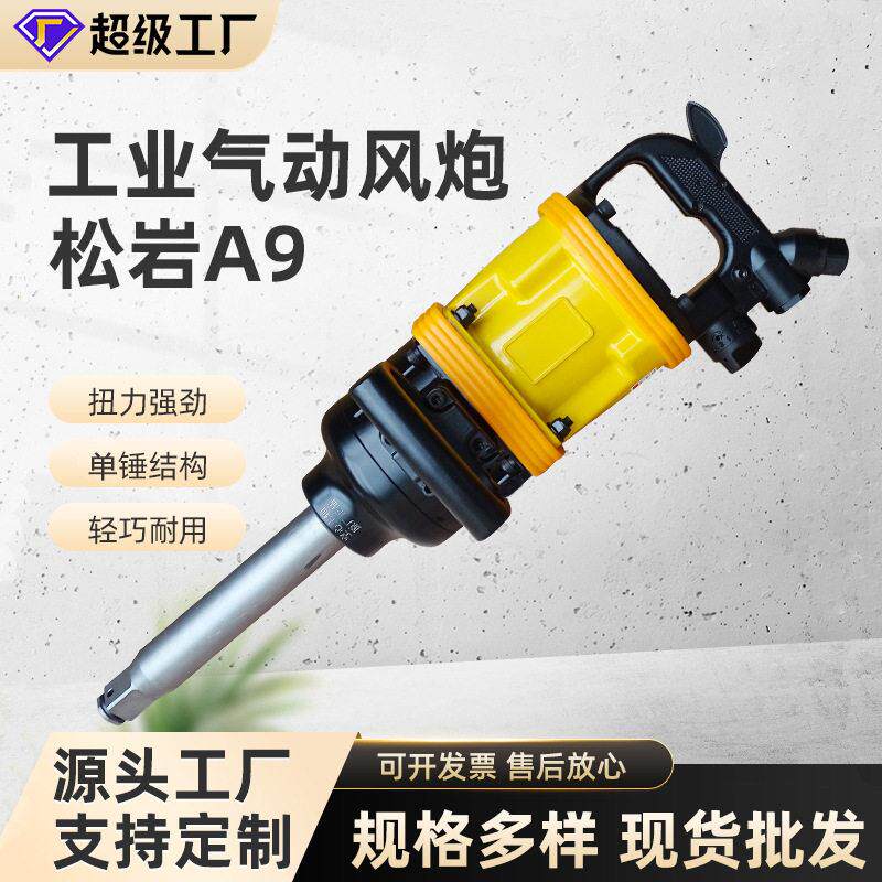 A9型空心轴气动扳手大工业1寸风炮机汽修轮胎拆卸冲击扭力