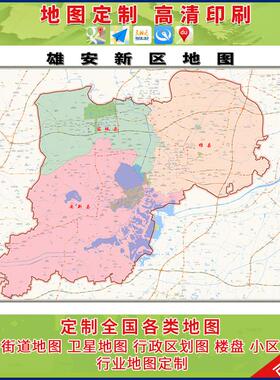 新款雄安新区地图办公室挂图高清大尺寸城区图可定制电子版装饰画