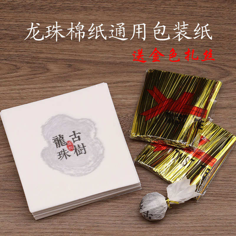 普洱茶古树龙珠包装棉纸冰岛昔归忙肺邦东茶叶包装纸沱茶纸配扎丝