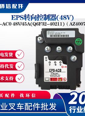 EPS转向控制器(48V)EPS-AC0 48V/45A(Q6F32-40211)（AZ4007）配件