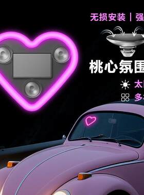 汽车爱心灯创意气氛灯车窗太阳能免接线led霓虹灯车载车内装饰灯