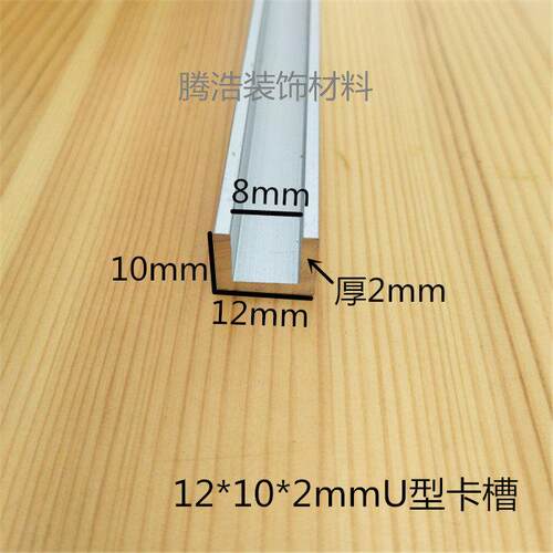 铝合金U型槽 包边条 内宽8mm高10底宽12厚2mm 铝型材玻璃滑槽卡槽