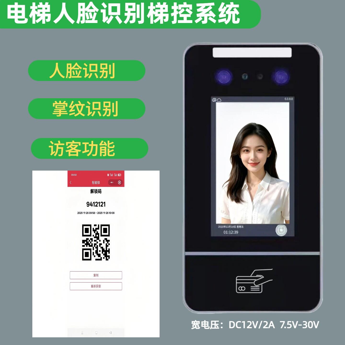 电梯人脸识别系统人脸识别梯控门禁系统临时二维码密码访客功能