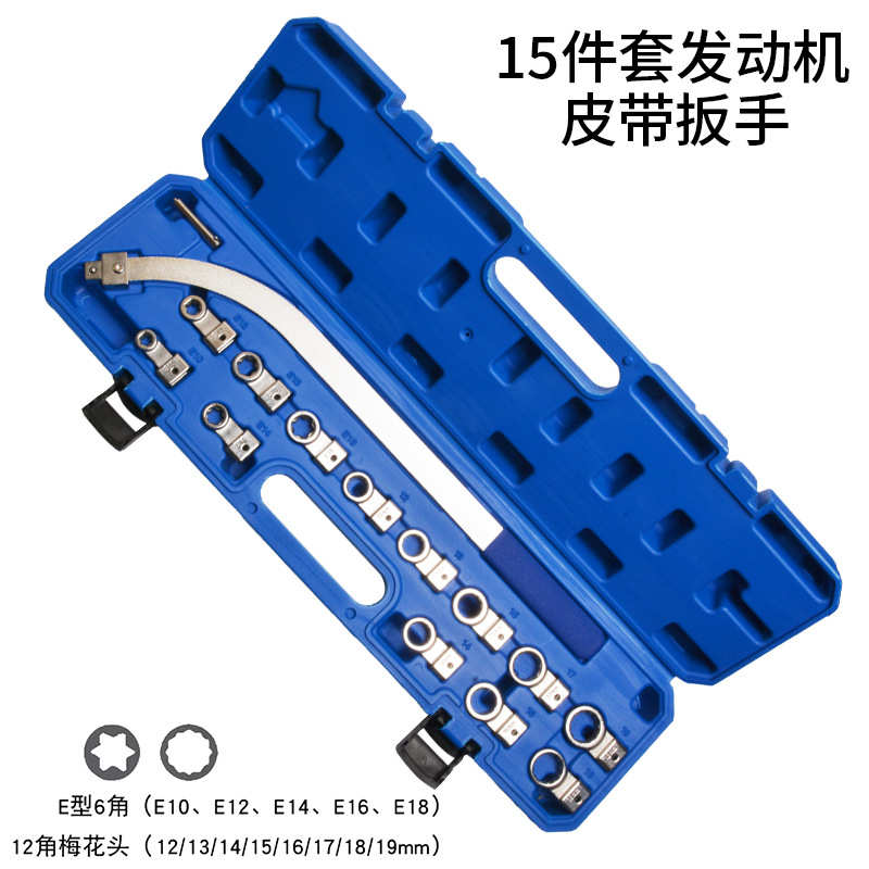 拆装紧汽修发动机工具扳手皮带惰可调涨15轮节专用皮带轮件套汽车