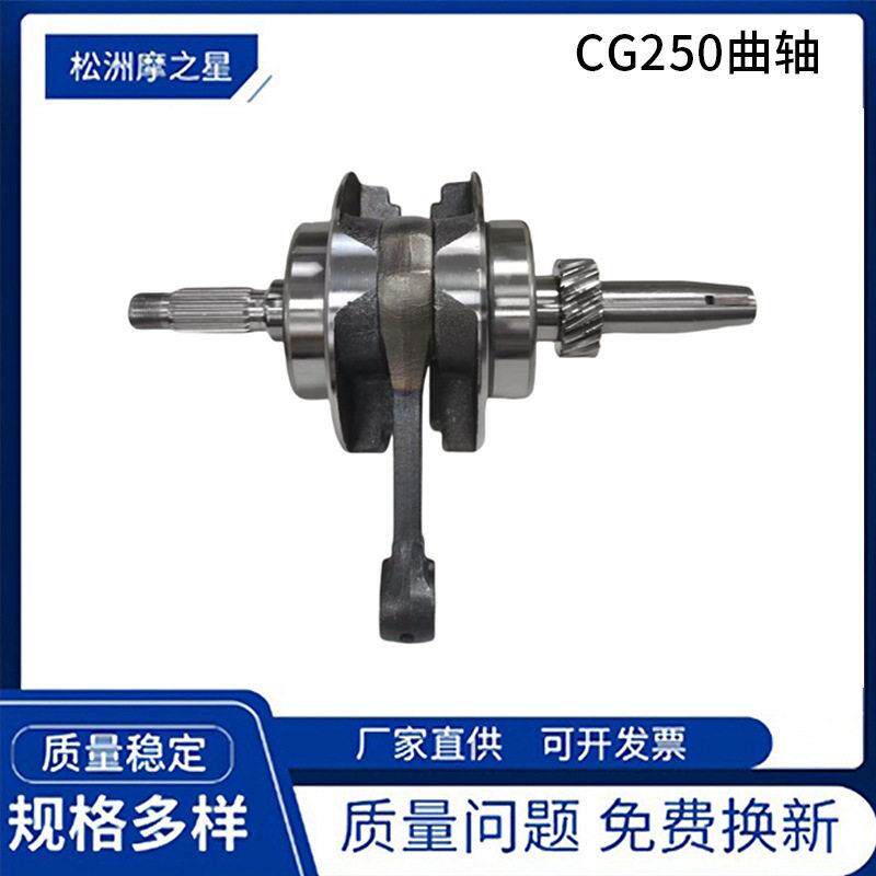 CG250摩托车曲轴适用Honda Zongshen CG250 Veloci Xeverus 250