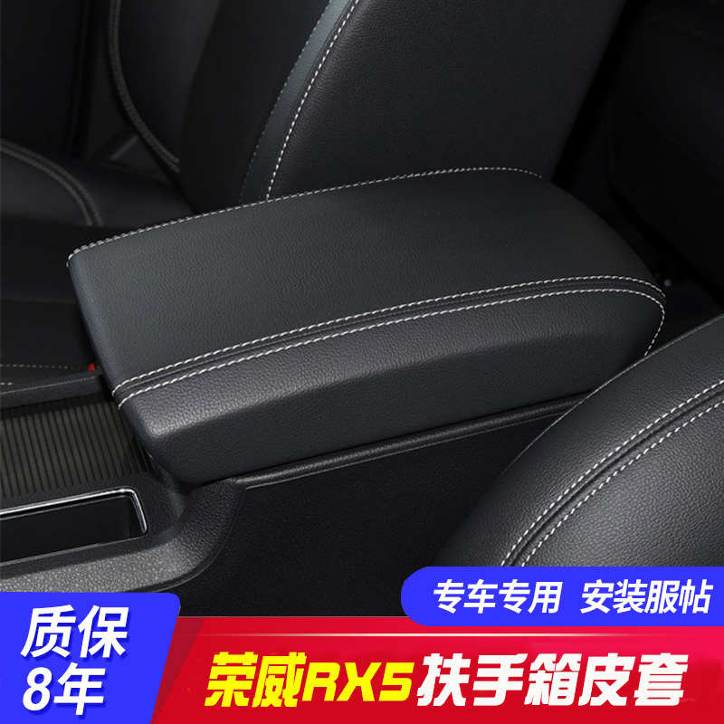 适用于16-21款荣威RX5中央扶手箱套rx5手扶箱保护皮套扶手箱盖套