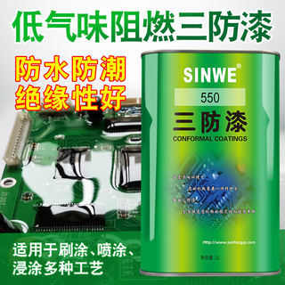 SINWE鑫威550有机硅三防胶涂料绝缘电子元件绝缘漆三防漆防潮胶水