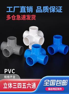 PVC管件三通立体四通直角五通接头六通水管白色管材DIY配件u20 25