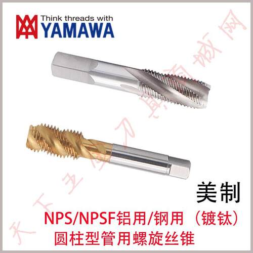 YAMAWA美制镀钛管用螺旋丝攻锥NPS/NPSF1/4 1/8 1/2 3/8 1/16 3/4