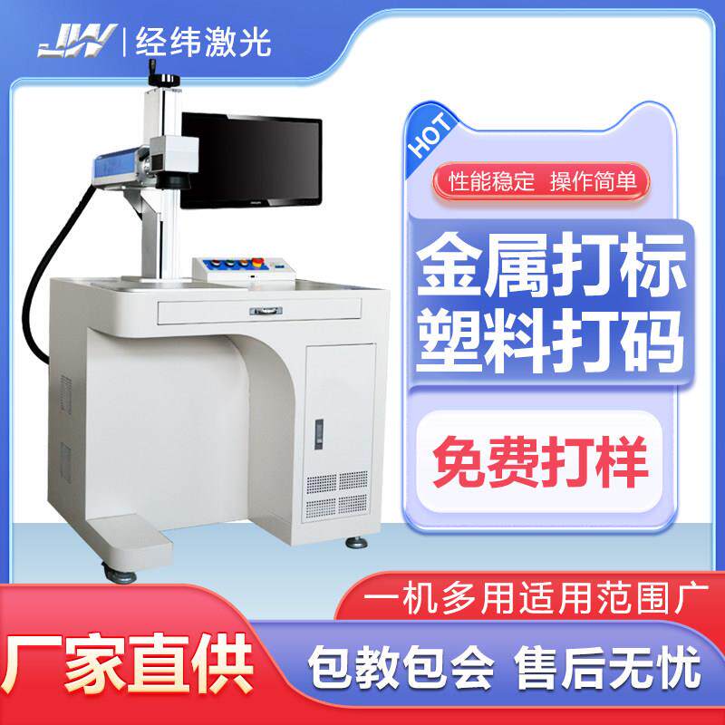 经纬20W光纤打标机30W激光刻字台式50W便携小型金属塑料铭牌五金