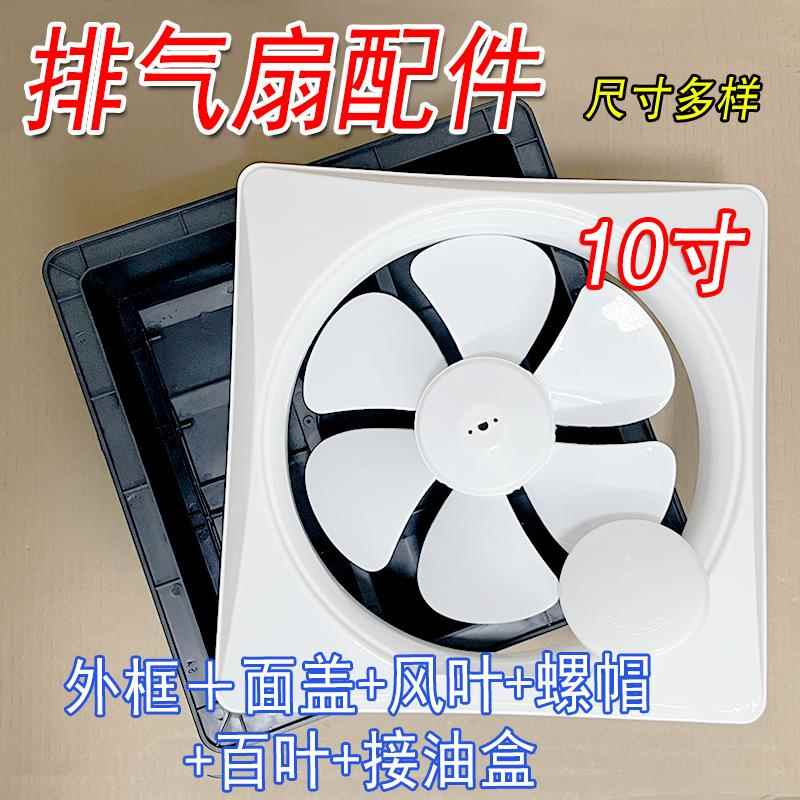 排气扇外框面盖百叶片扇叶配件6寸8寸10寸12寸抽烟机换气扇配件