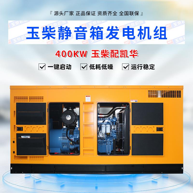 400KW玉柴配凯华大功率静音箱式柴油发电机组防水防尘备用电源