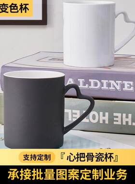 心把骨瓷杯 可印广告照片变色杯 热转印心把骨瓷杯马克陶瓷杯