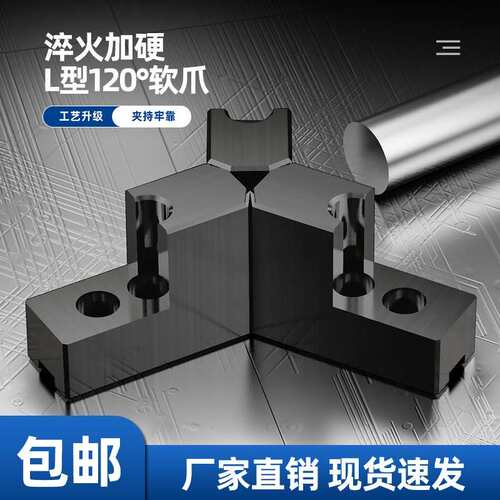 液压卡盘三爪L型加高加硬软爪120度调制发黑淬火卡爪5 6 8 10寸