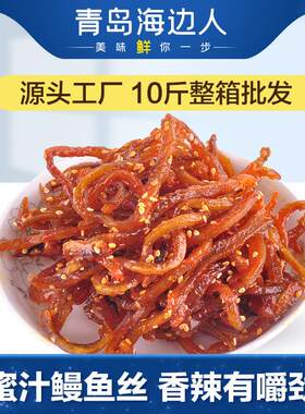 海边人 香辣鳗鱼丝甜辣海味休闲食品零食解馋整箱即食小鱼干