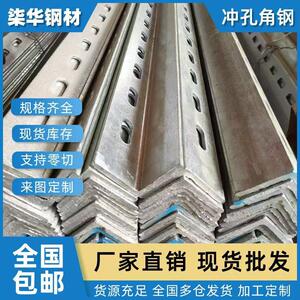 柒华钢材冲孔角钢热浸镀锌角钢现货支持定制厂家直销货架